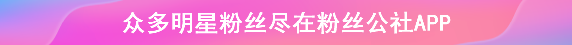 粉丝公社APP