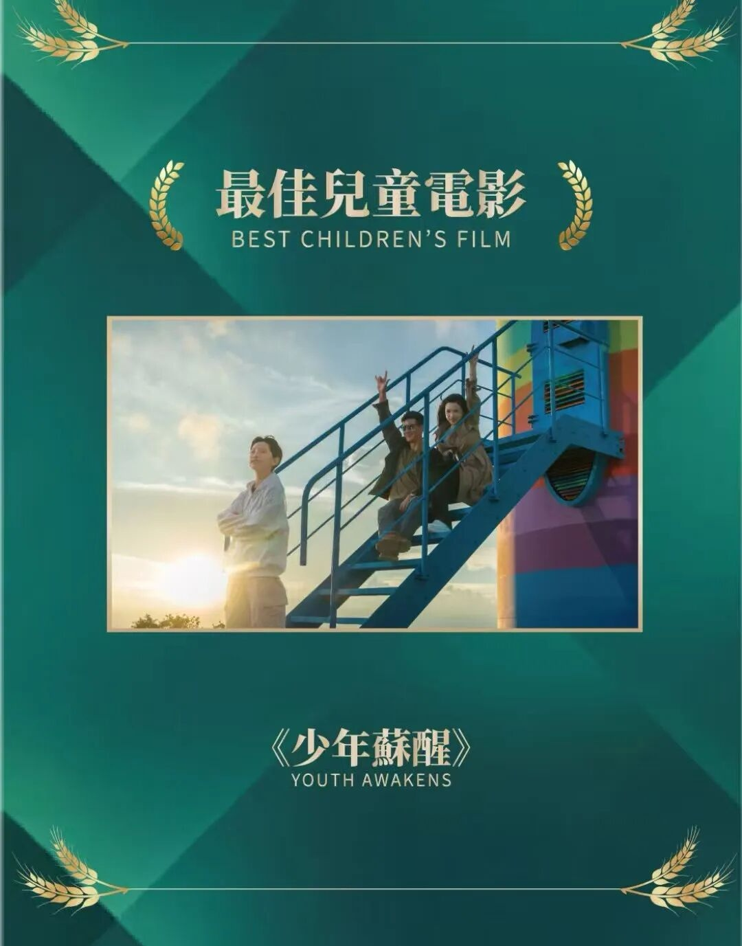 2026亚洲艺术电影节落幕肖战封帝《少年苏醒》斩获金海燕奖